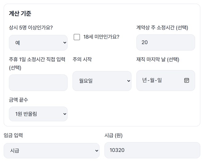계산 기준(상시 5명 이상 예, 계약상 주 소정시간 20)과 시급 10320을 넣은 화면