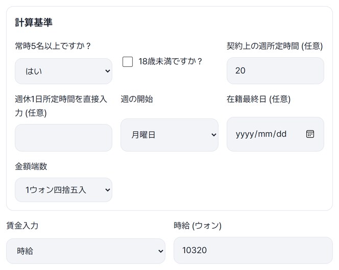 計算基準（常時5名以上 はい、契約上の週所定時間20）と時給10320を入れた画面