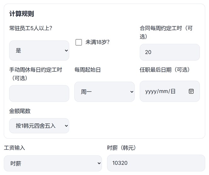 已填写计算规则(常驻员工5人以上:是,每周约定工时20)和时薪10320的画面