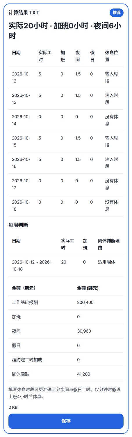 结果卡片:实际20小时 · 加班0小时 · 夜间6小时,适用周休,工作基础报酬206,400 · 夜间30,960 · 周休津贴41,280