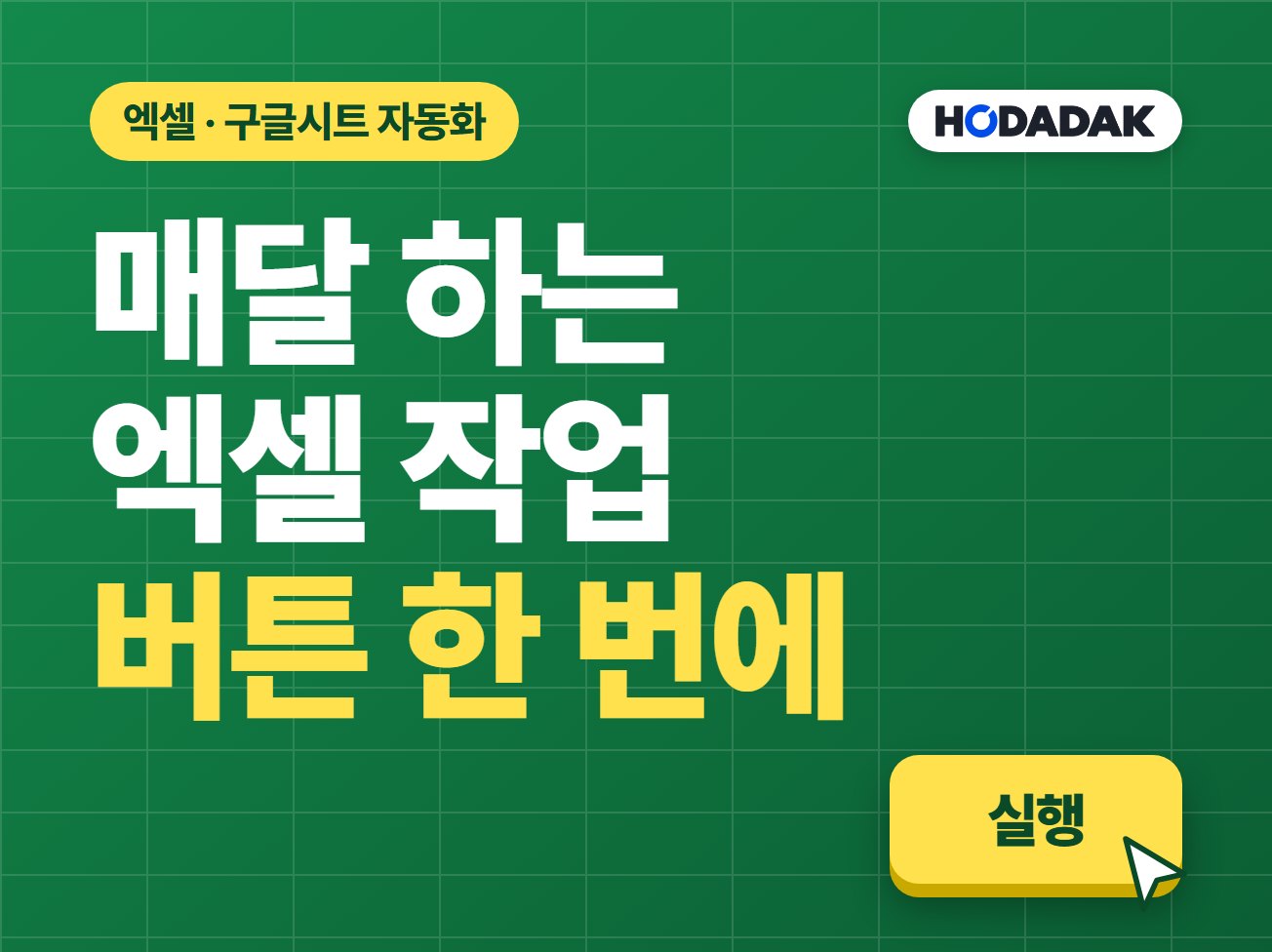 엑셀 자동화 서비스 썸네일