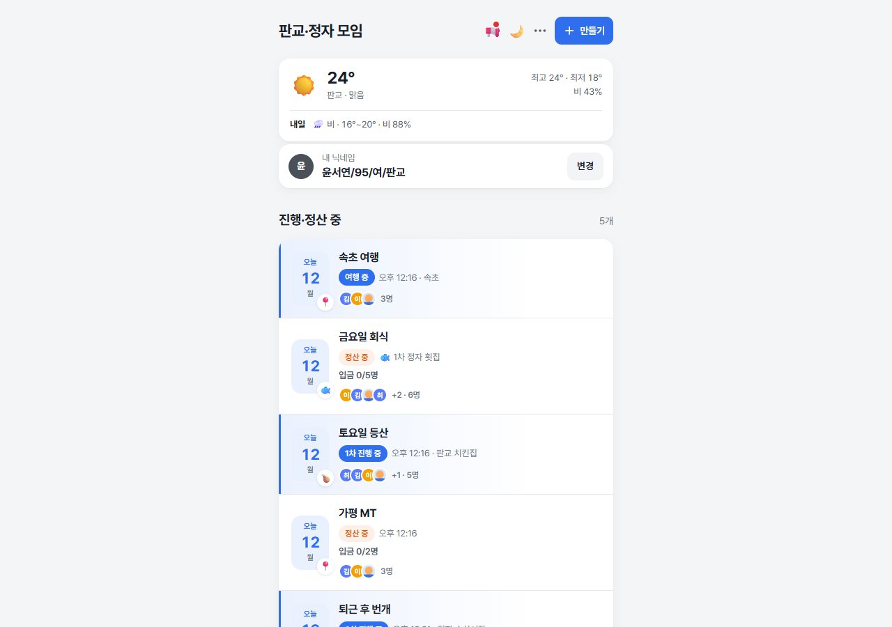 PC에서 본 모임 목록