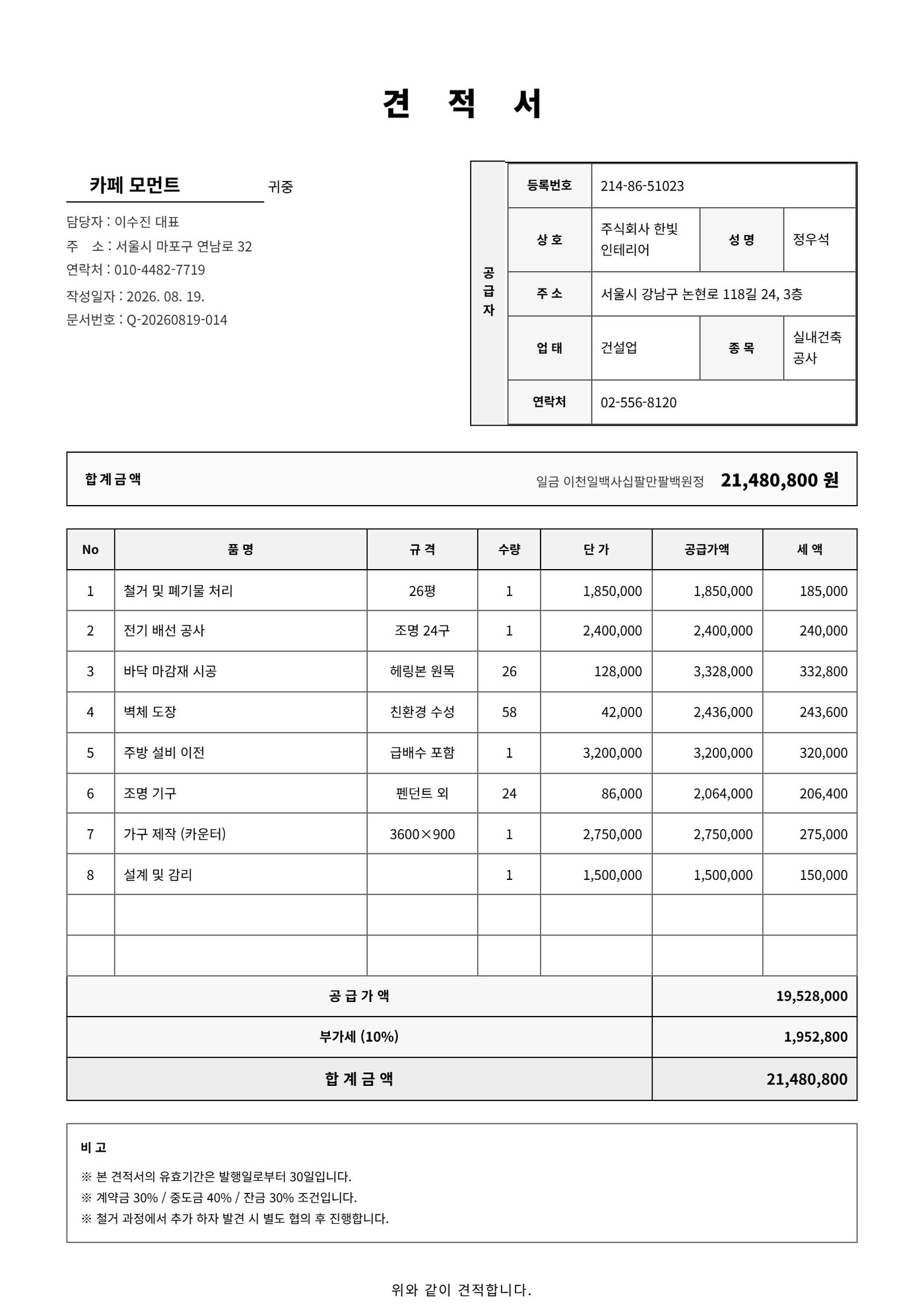 자동으로 만든 A4 견적서
