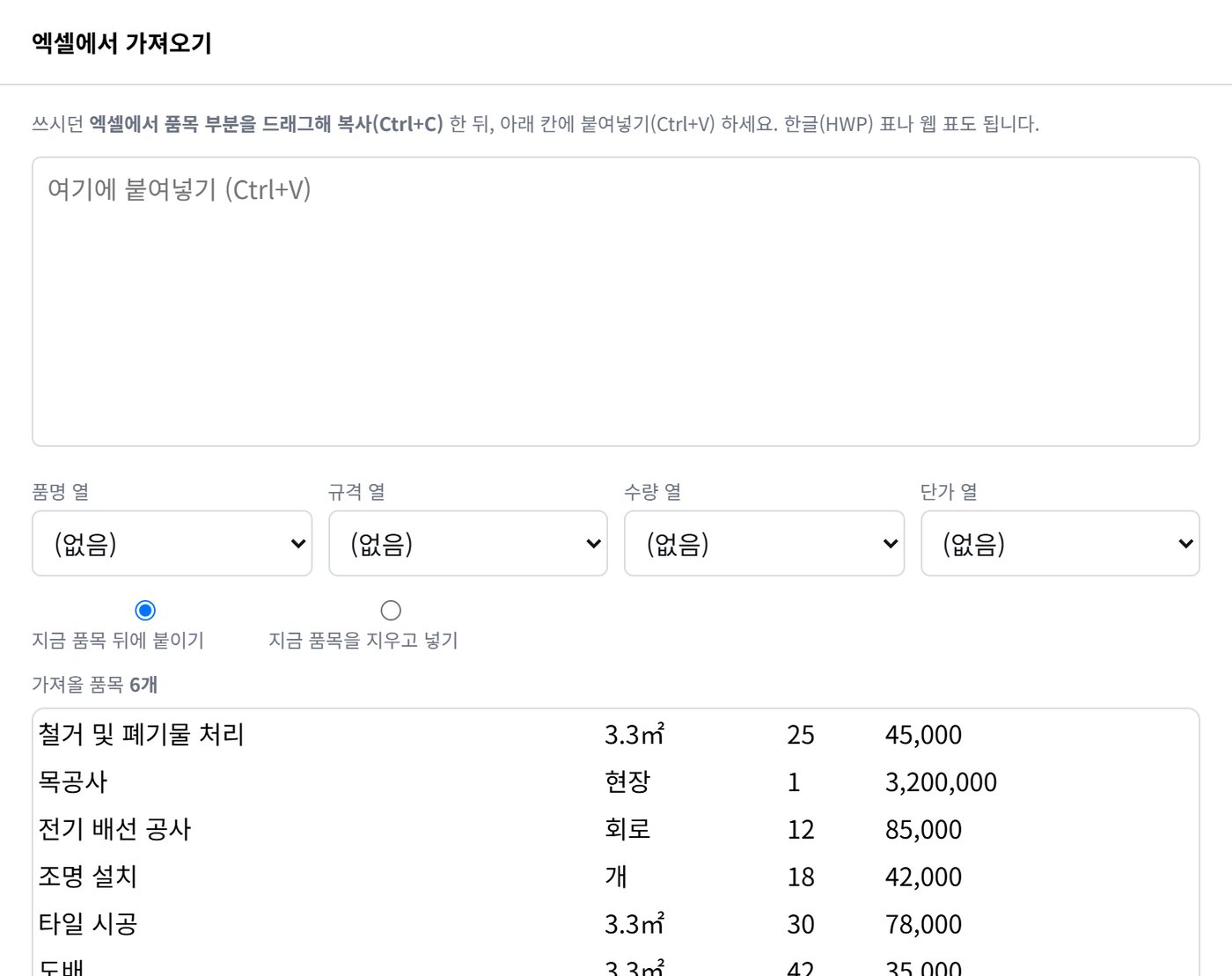 엑셀 표를 붙여 넣어 품목 가져오기