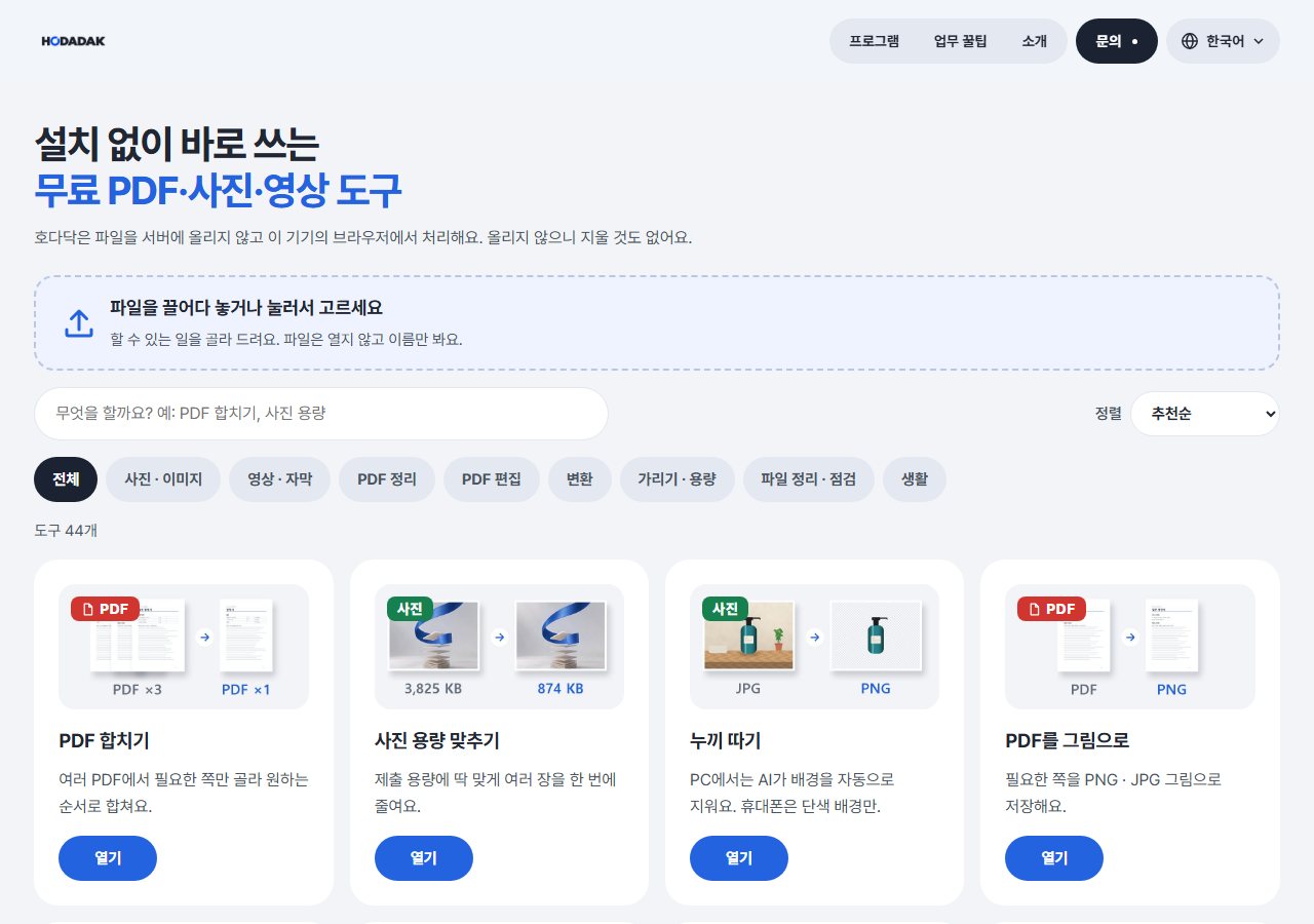 hodadak.com 첫 화면, 도구 목록