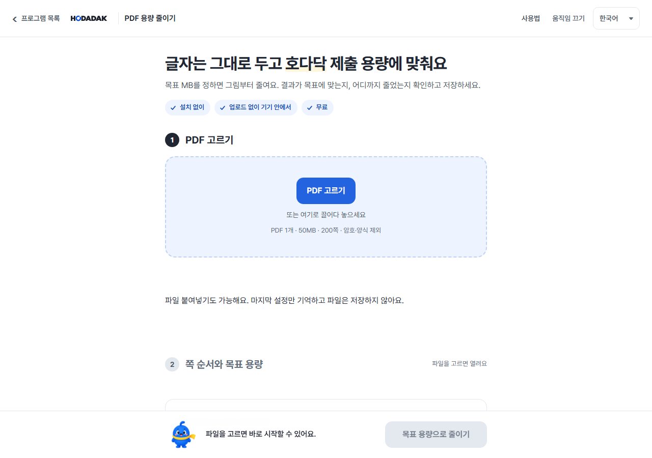 PDF 용량 줄이기 도구 화면