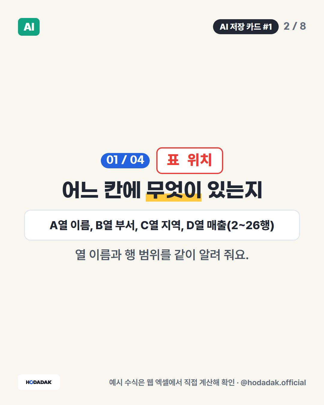 표 위치 — 어느 칸에 무엇이 있는지 (예: A열 이름, B열 부서, C열 지역, D열 매출(2~26행)): 열 이름과 행 범위를 같이 알려 줘요.