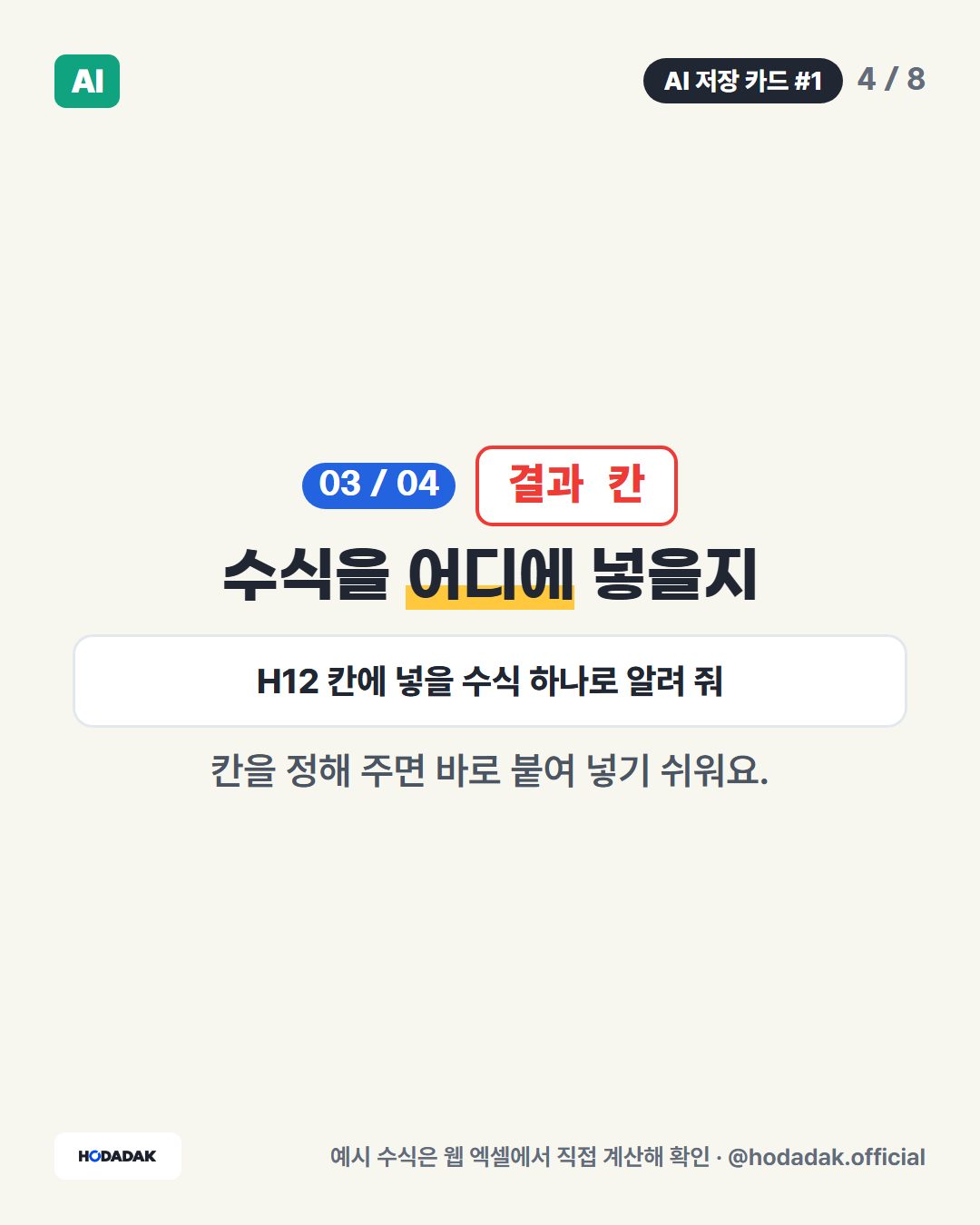 결과 칸 — 수식을 어디에 넣을지 (예: H12 칸에 넣을 수식 하나로 알려 줘): 칸을 정해 주면 바로 붙여 넣기 쉬워요.