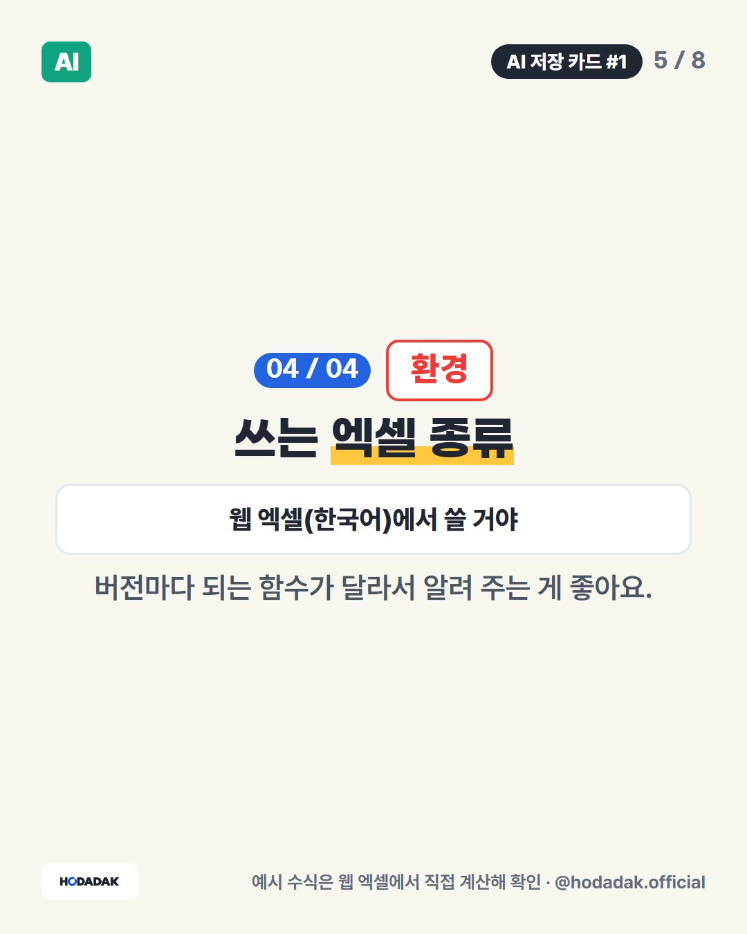 환경 — 쓰는 엑셀 종류 (예: 웹 엑셀(한국어)에서 쓸 거야): 버전마다 되는 함수가 달라서 알려 주는 게 좋아요.