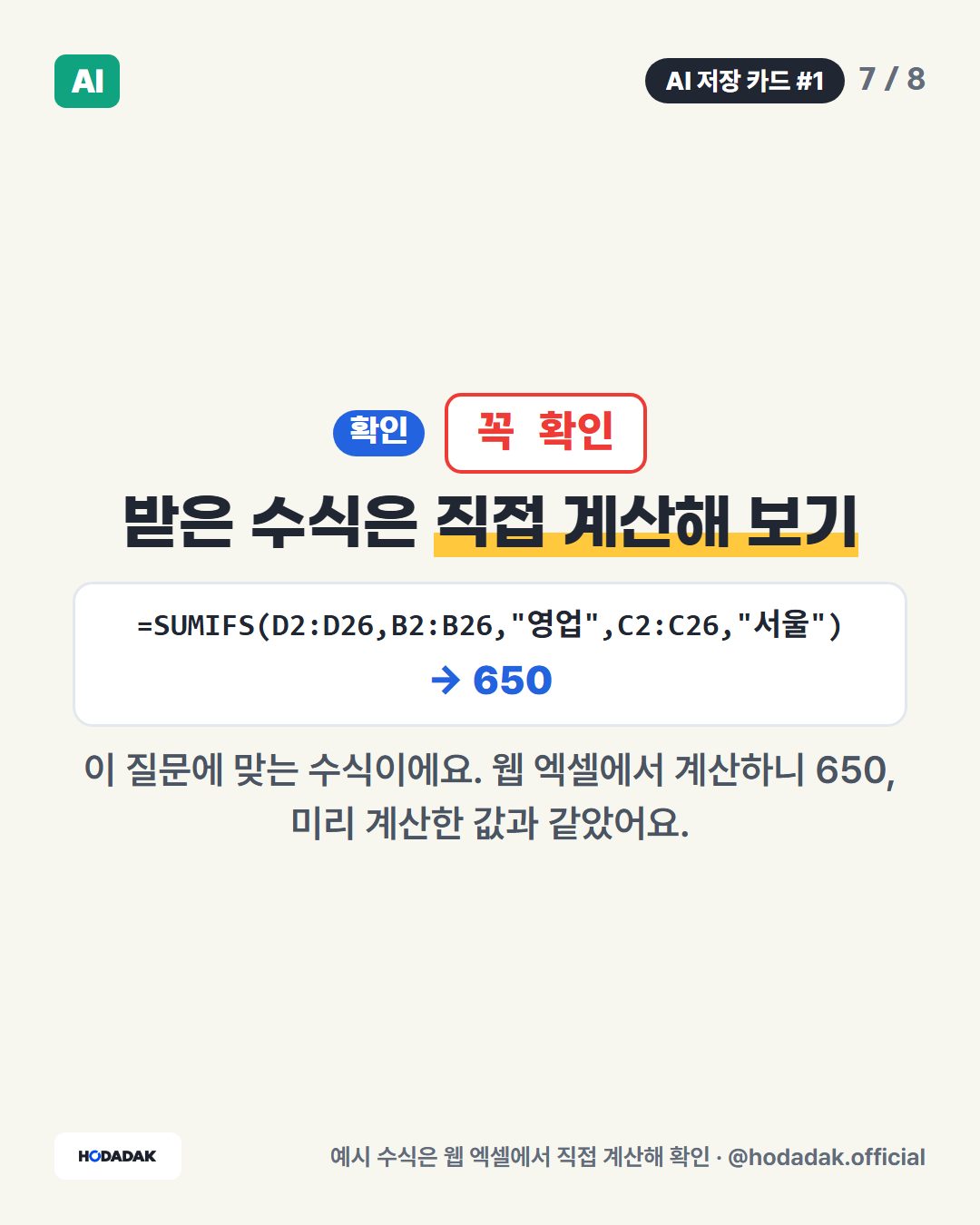 꼭 확인 — 받은 수식은 직접 계산해 보기 (예: =SUMIFS(D2:D26,B2:B26,"영업",C2:C26,"서울")): 이 질문에 맞는 수식이에요. 웹 엑셀에서 계산하니 650, 미리 계산한 값과 같았어요.