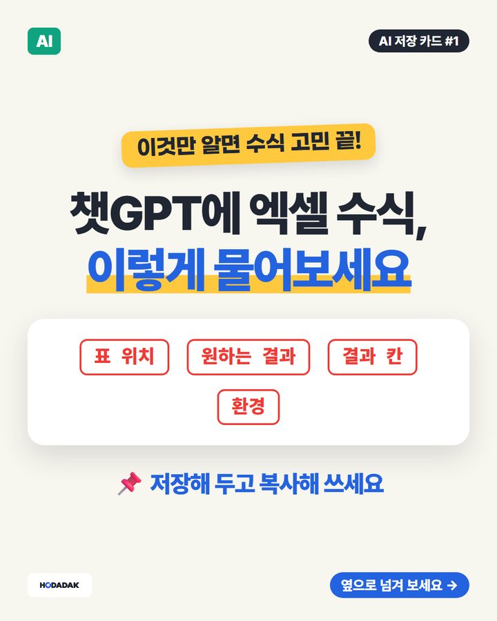챗GPT에 엑셀 수식 물어보는 법 — 6가지 요령