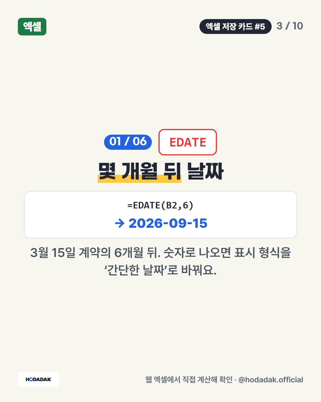 EOMONTH — 그 달 마지막 날 (예: =EOMONTH(B3,0)): 끝의 0은 이번 달 말일, 1로 바꾸면 다음 달 말일(3월 31일).