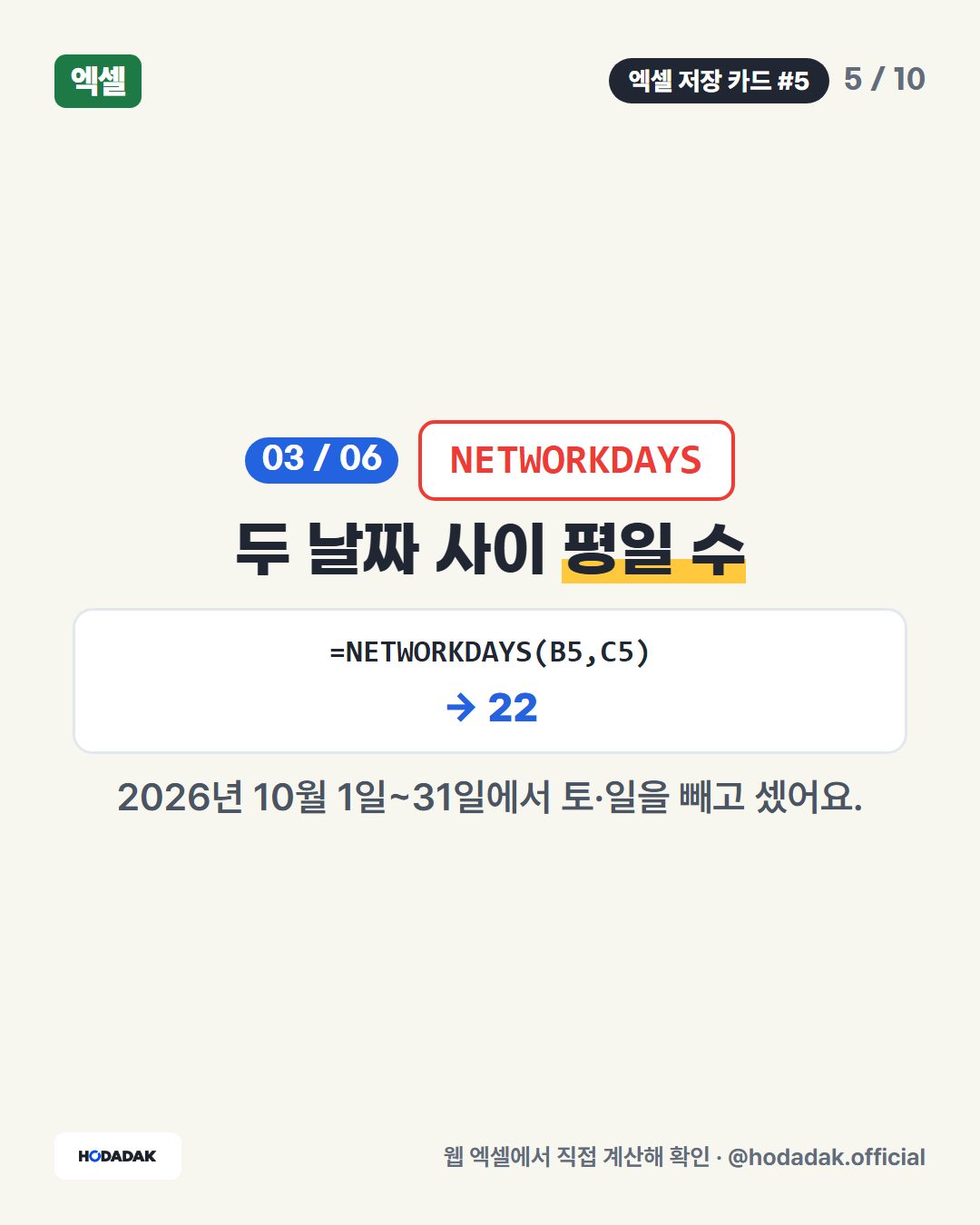 휴일 빼기 — 쉬는 날도 함께 빼기 (예: =NETWORKDAYS(B6,C6,G2:G3)): 휴일 목록(G2:G3)에 적은 10월 5일·9일까지 빼서 22 → 20.