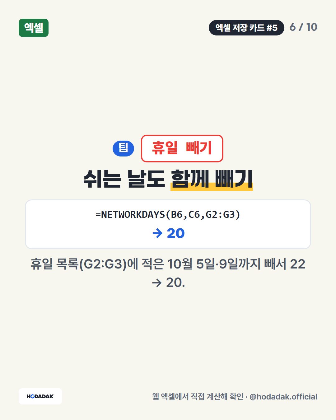 WORKDAY — 평일로 며칠 뒤 (예: =WORKDAY(B7,3)): 금요일(10월 23일)에서 주말을 건너뛰고 평일 3일 뒤.