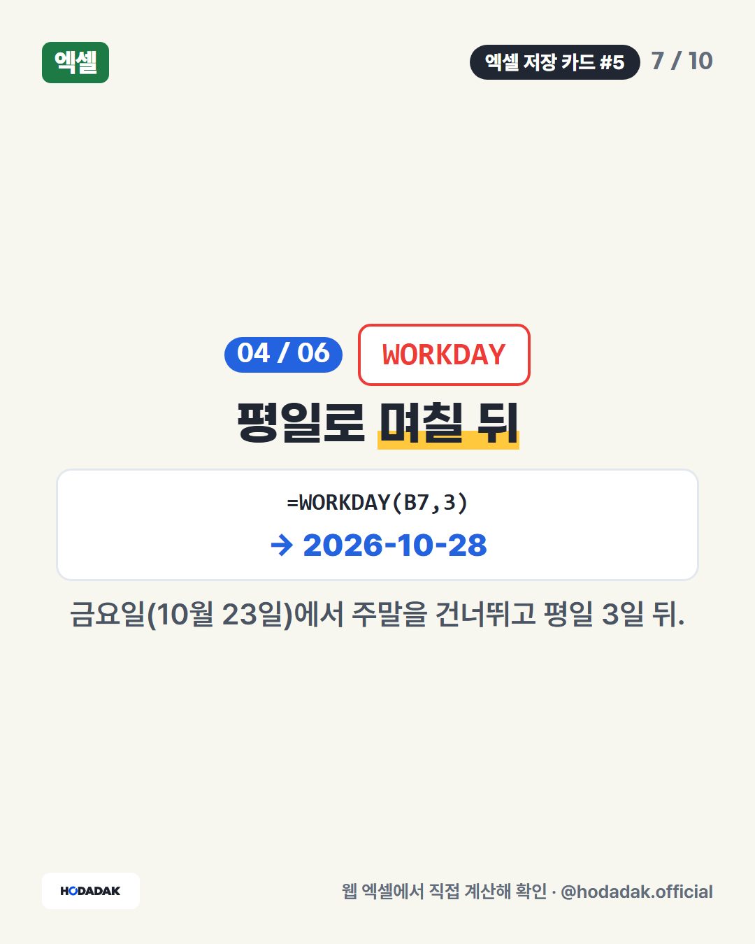 WEEKDAY — 요일을 숫자로 (예: =WEEKDAY(B8,2)): 끝에 2를 넣으면 월요일=1 … 일요일=7. 10월 20일은 화요일이라 2.