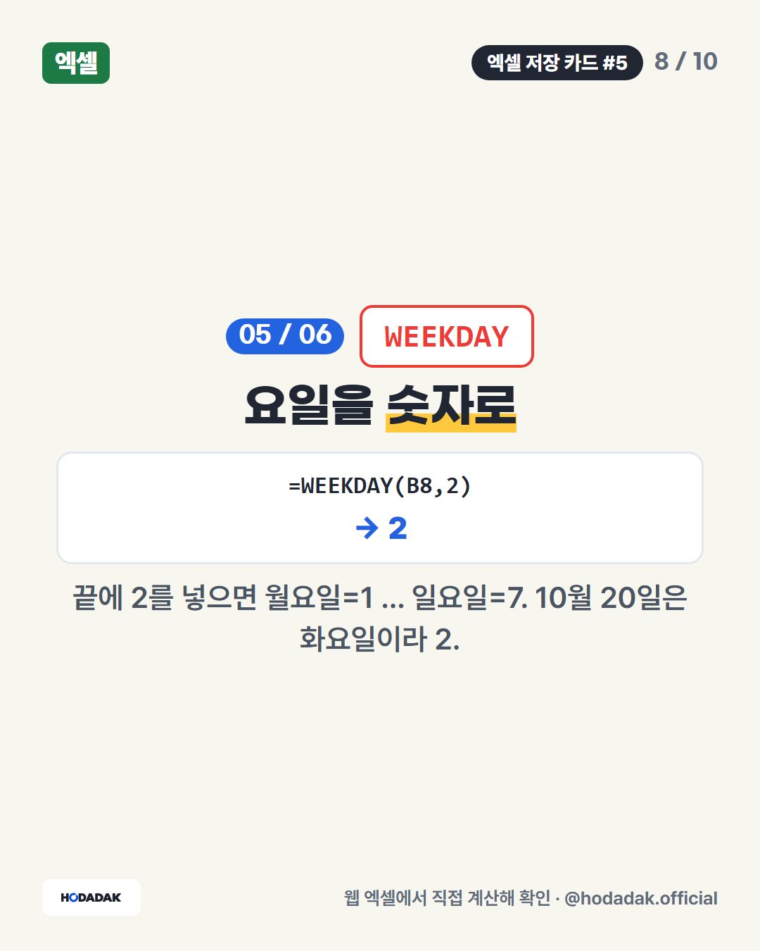 DATEDIF — 만으로 몇 년 지났나 (예: =DATEDIF(B9,C9,"Y")): 2019-04-01 입사, 2026-10-20 기준. "Y"는 꽉 찬 햇수만 세요.