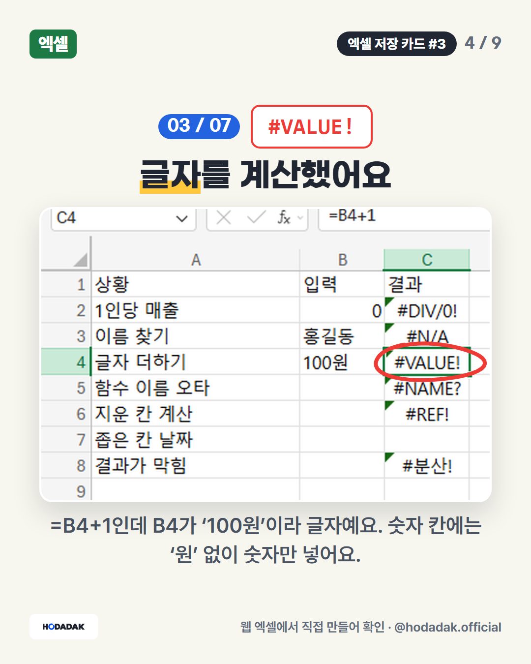 #VALUE! — 글자를 계산했어요: =B4+1인데 B4가 ‘100원’이라 글자예요. 숫자 칸에는 ‘원’ 없이 숫자만 넣어요.