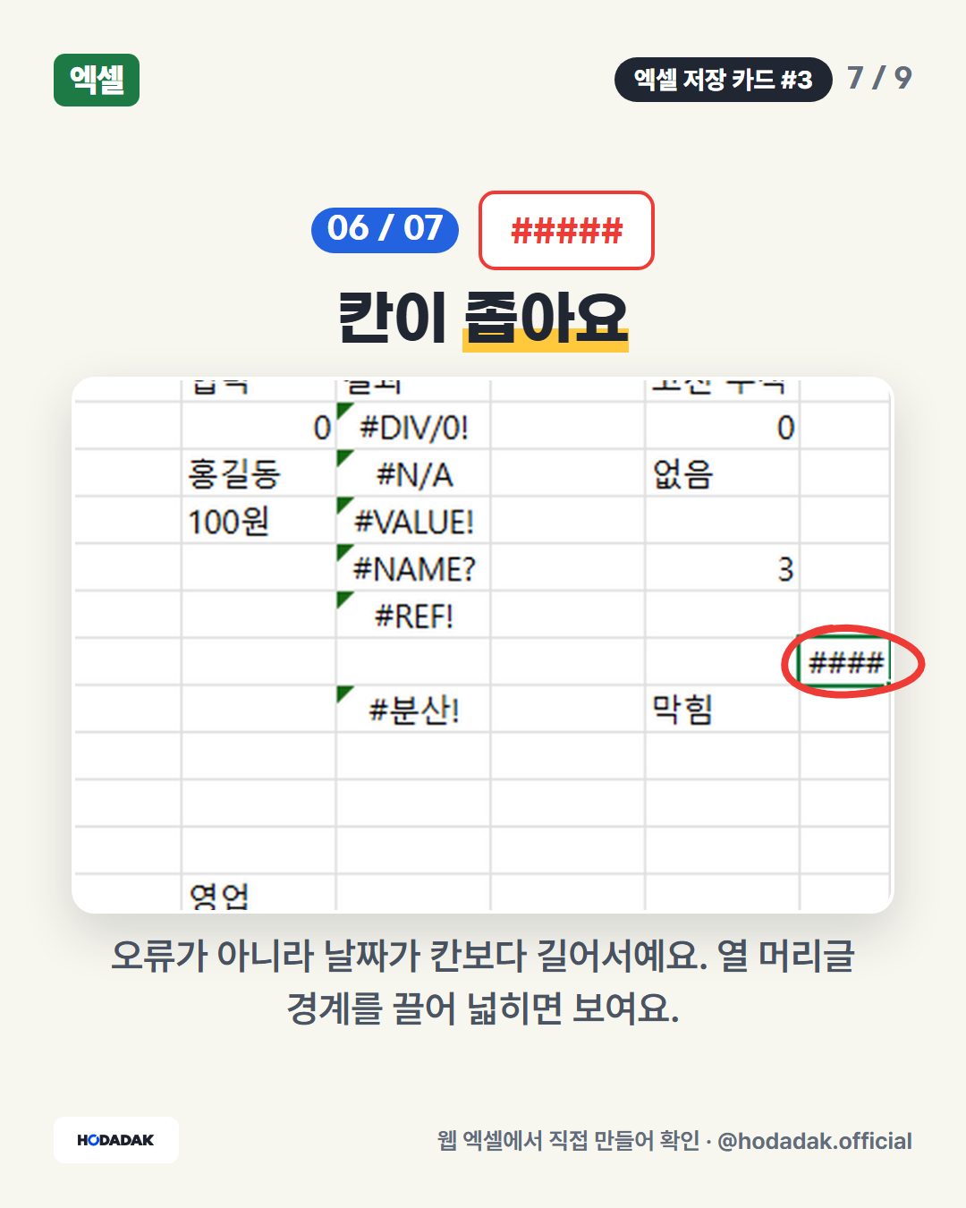 ##### — 칸이 좁아요: 오류가 아니라 날짜가 칸보다 길어서예요. 열 머리글 경계를 끌어 넓히면 보여요.