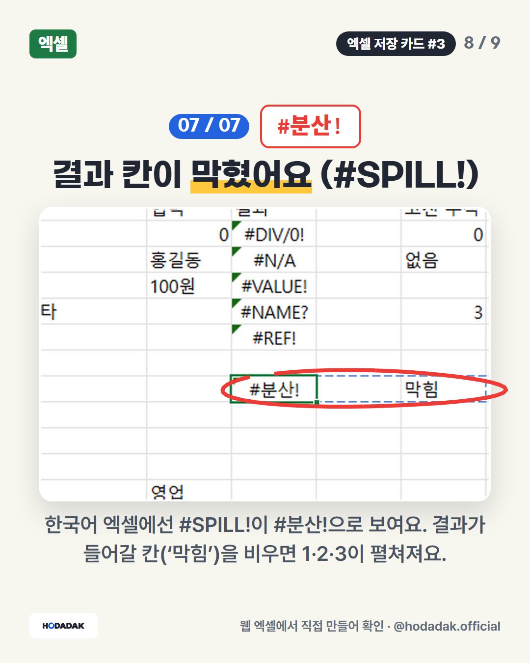 #분산! — 결과 칸이 막혔어요 (#SPILL!): 한국어 엑셀에선 #SPILL!이 #분산!으로 보여요. 결과가 들어갈 칸(‘막힘’)을 비우면 1·2·3이 펼쳐져요.