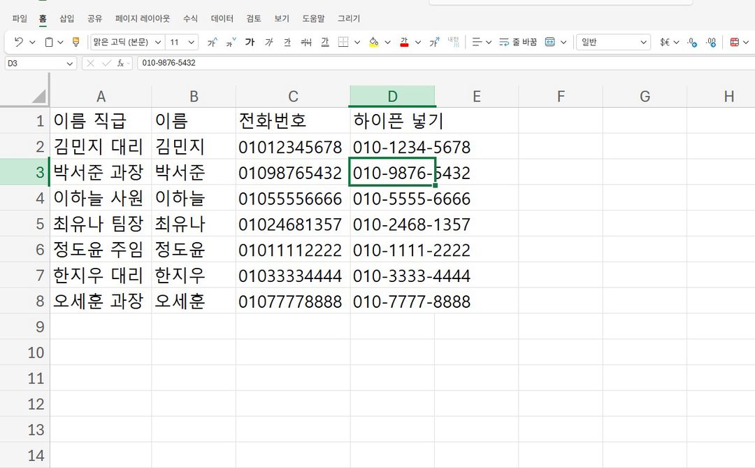 전화번호 하이픈도 똑같아요