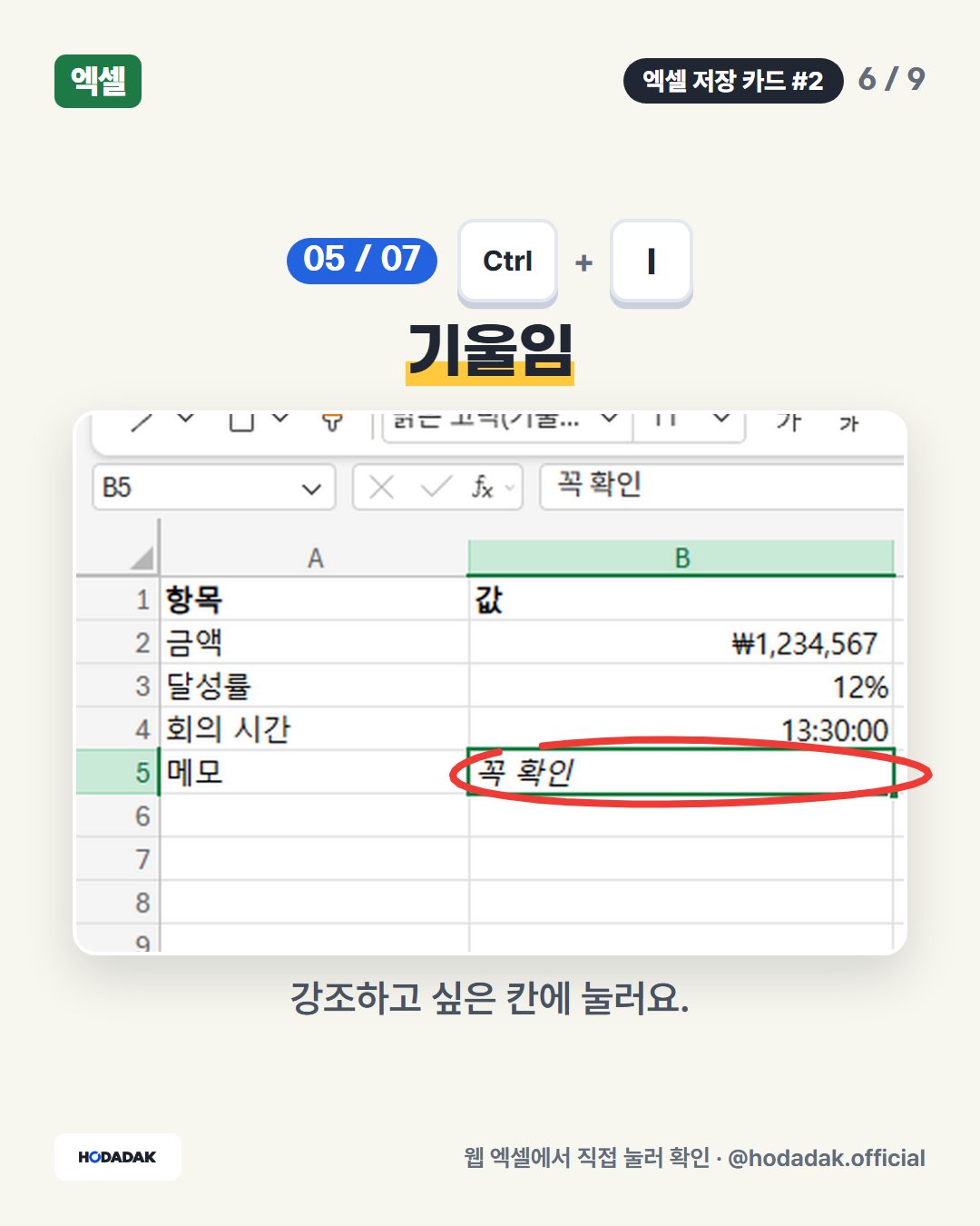 Ctrl + I — 기울임: 강조하고 싶은 칸에 눌러요.