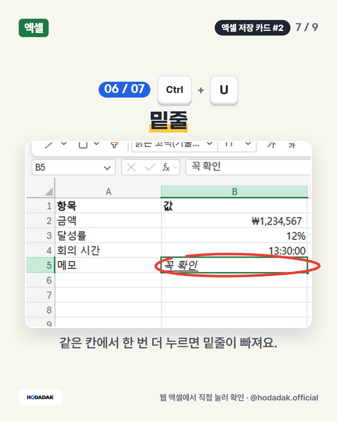 Ctrl + U — 밑줄: 같은 칸에서 한 번 더 누르면 밑줄이 빠져요.