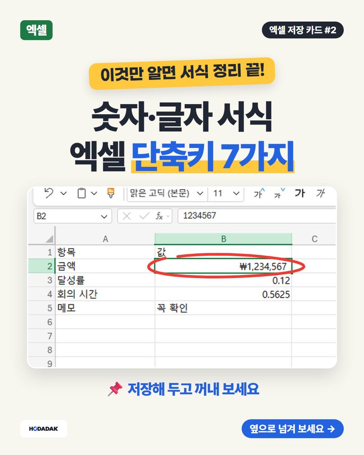 숫자·글자 서식 엑셀 단축키 7가지
