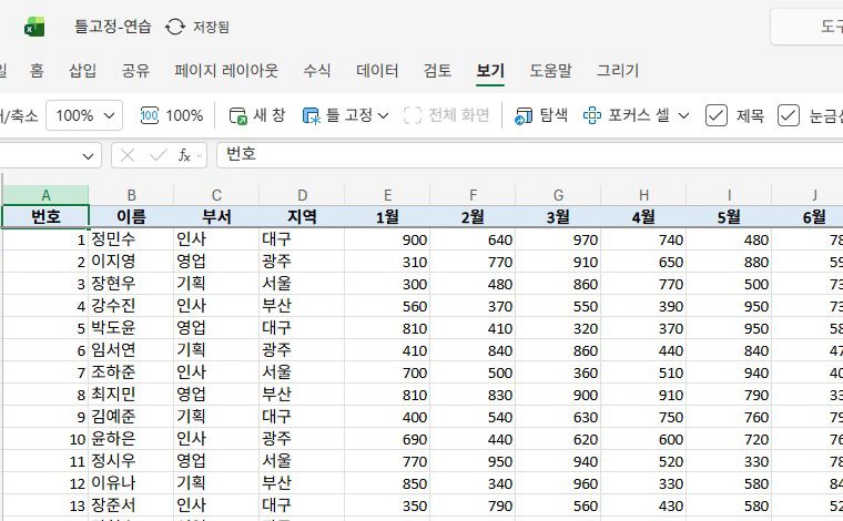 보기 탭에서 틀 고정, 그리고 첫 행을 골라요.