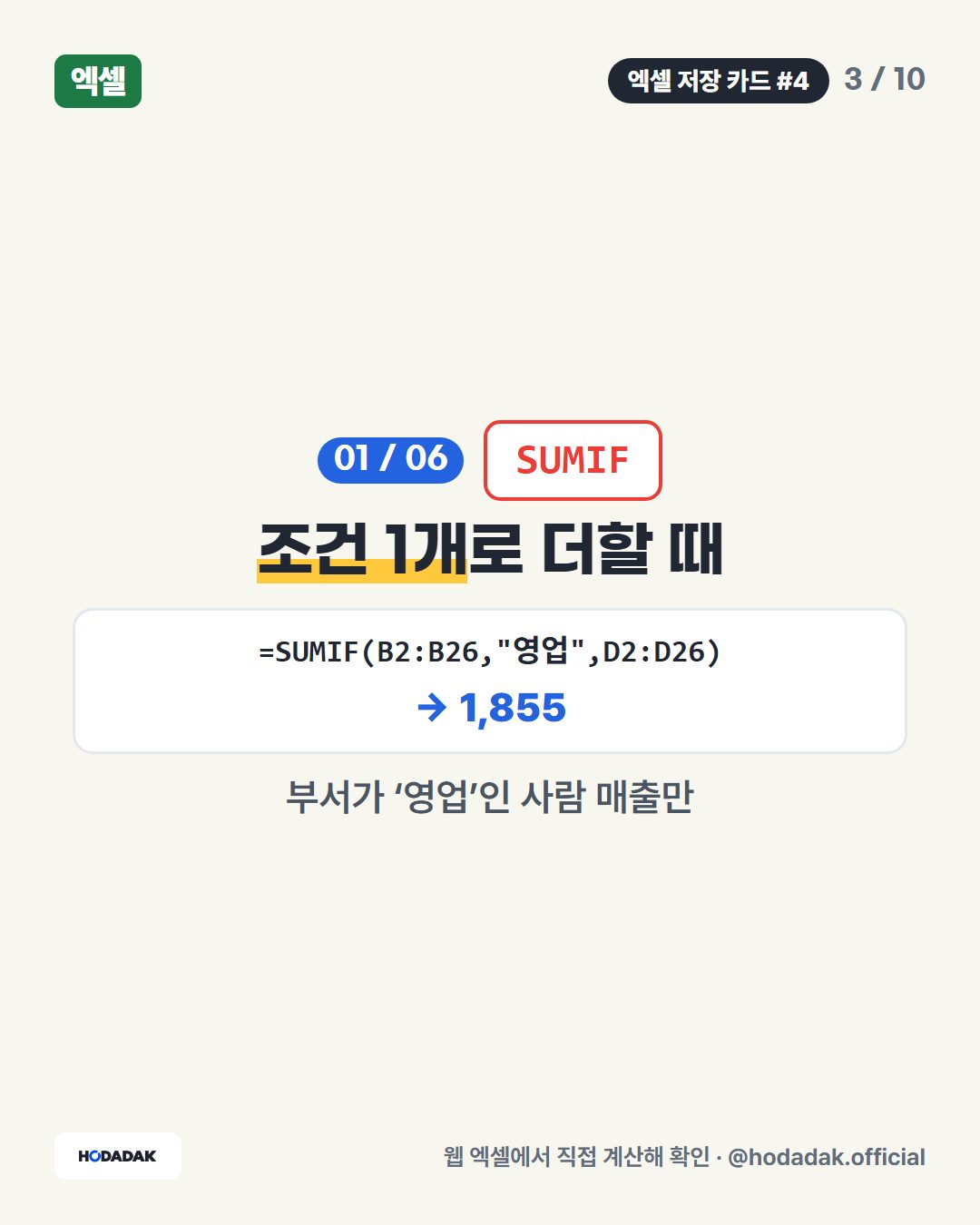 SUMIFS — 조건 여러 개로 더할 때 (예: =SUMIFS(D2:D26,B2:B26,"영업",C2:C26,"서울")): 영업이면서 서울. 더할 범위(D)가 맨 앞이에요.