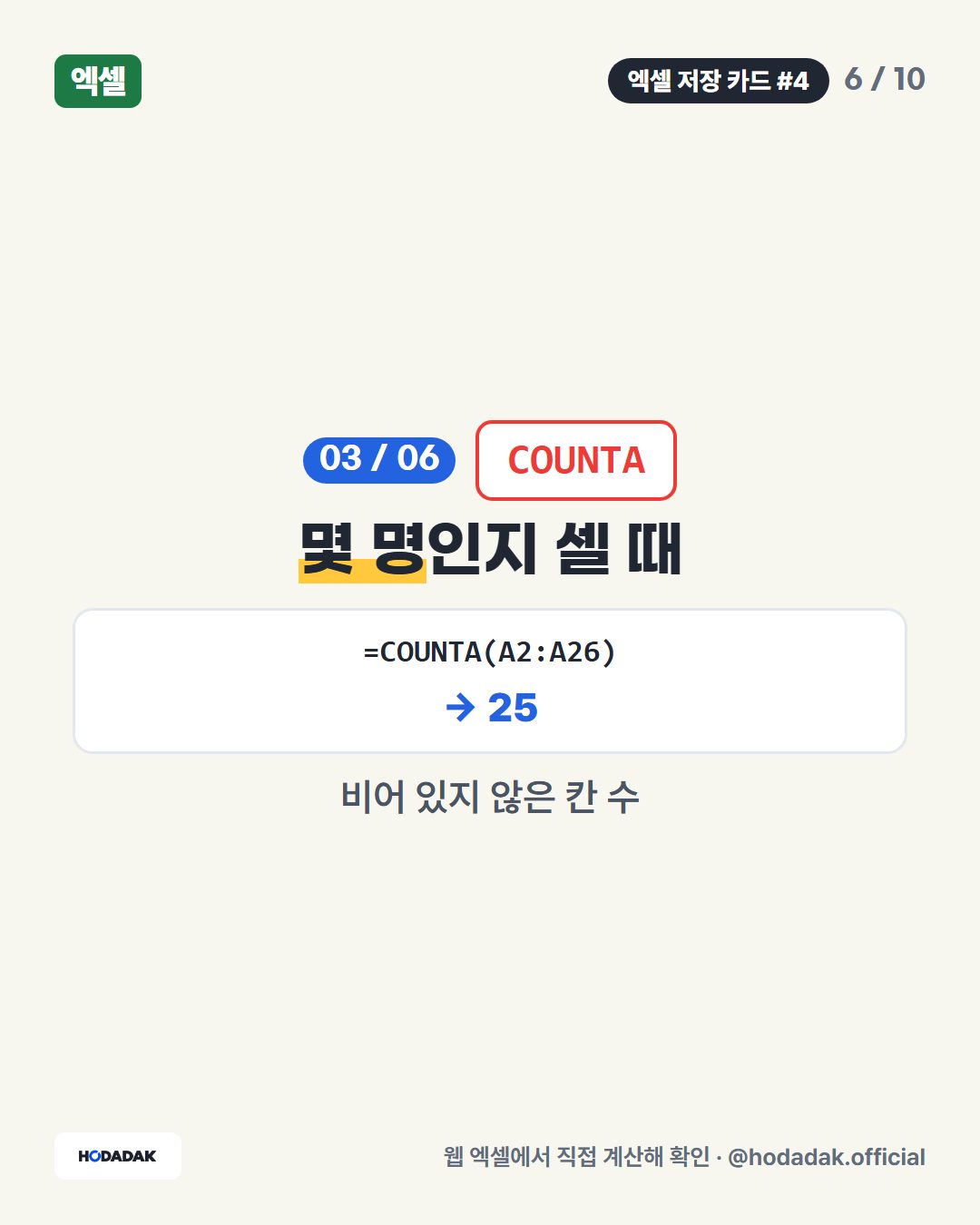 COUNTIF — 조건 1개로 셀 때 (예: =COUNTIF(B2:B26,"영업")): 영업 부서 인원