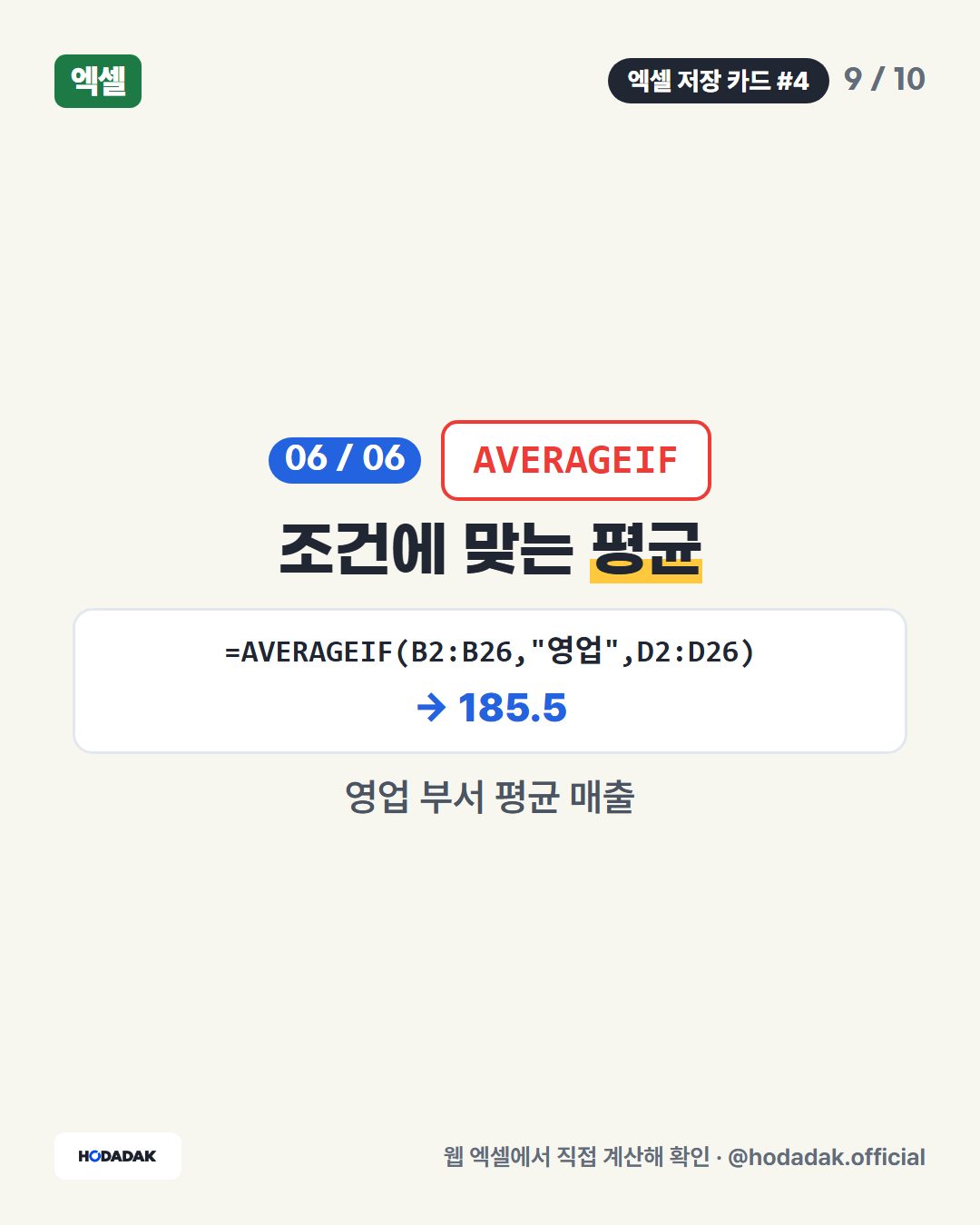 엑셀 SUMIF · COUNTIF 언제 뭘 쓰나 — 조건 합계·개수