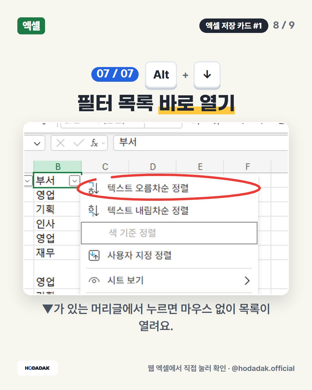 Alt + ↓ — 필터 목록 바로 열기: ▼가 있는 머리글에서 누르면 마우스 없이 목록이 열려요.