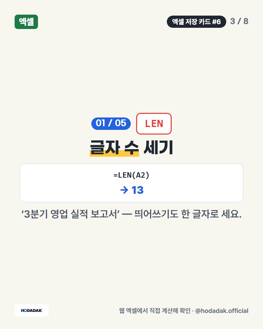 TRIM — 남는 띄어쓰기 정리 (예: =TRIM(A3)): 앞뒤 빈칸은 지우고, 단어 사이 여러 칸은 한 칸으로.