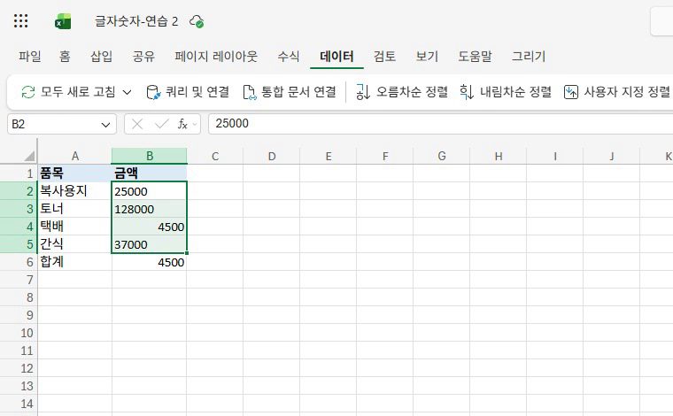 금액 칸을 골라서, 데이터 탭을 눌러요.