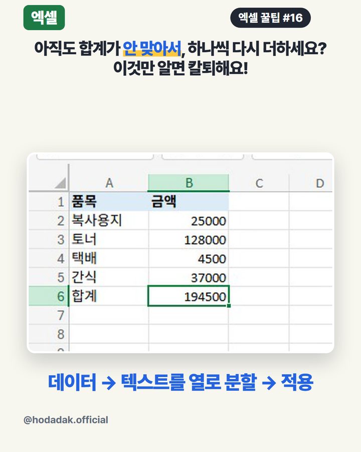 엑셀 합계가 안 맞을 때 — 글자로 된 숫자 고치기
