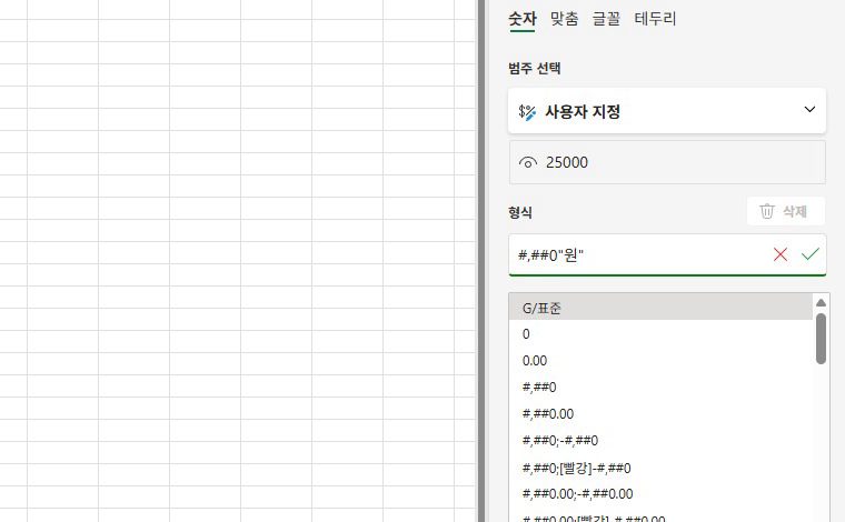 형식 칸에, 원이 붙는 형식을 넣어요.