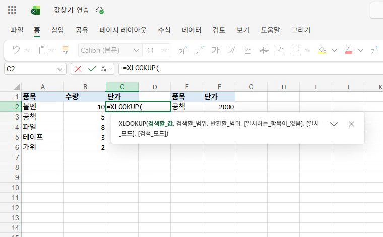 단가 칸에, XLOOKUP을 쳐요.