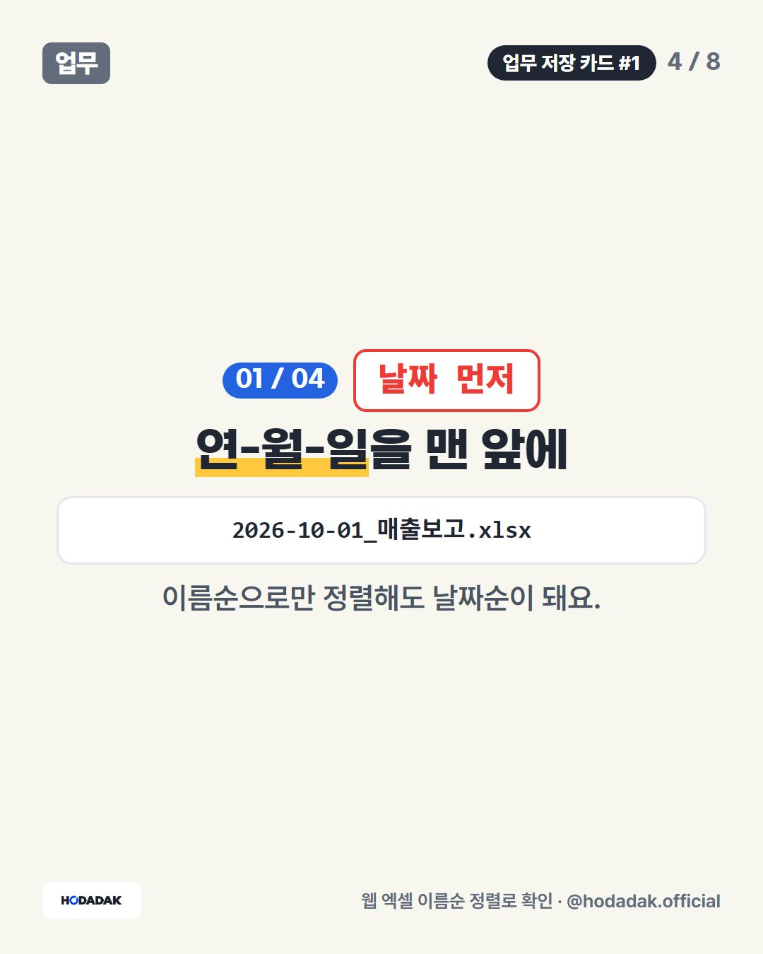 날짜 먼저 — 연-월-일을 맨 앞에 (예: 2026-10-01_매출보고.xlsx): 이름순으로만 정렬해도 날짜순이 돼요.