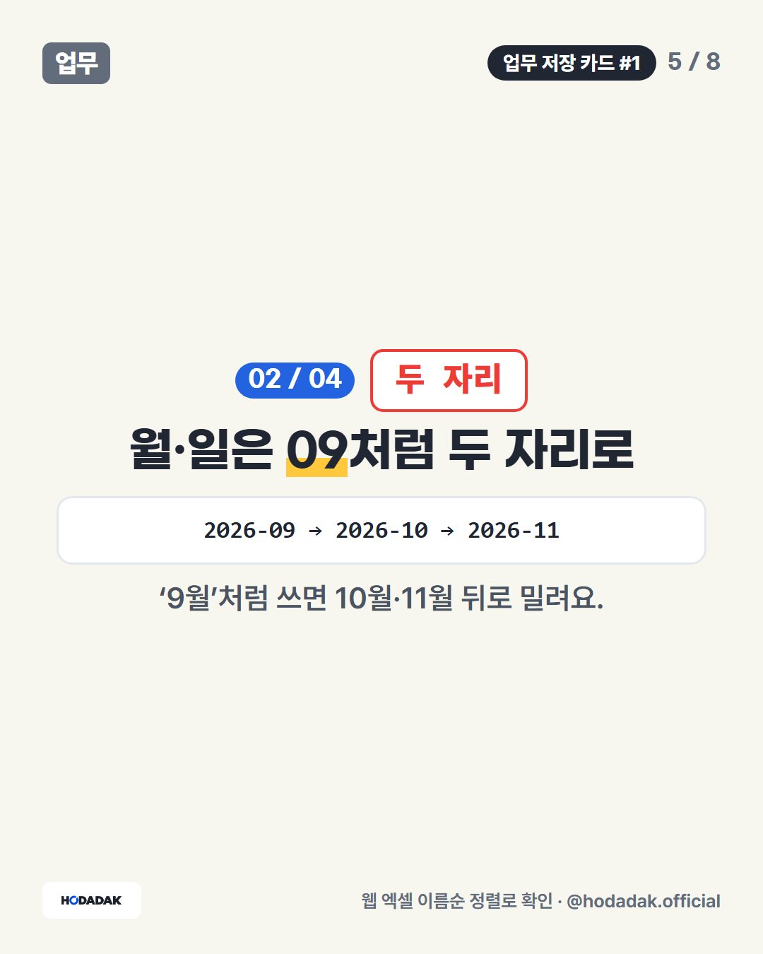 두 자리 — 월·일은 09처럼 두 자리로 (예: 2026-09 → 2026-10 → 2026-11): ‘9월’처럼 쓰면 10월·11월 뒤로 밀려요.