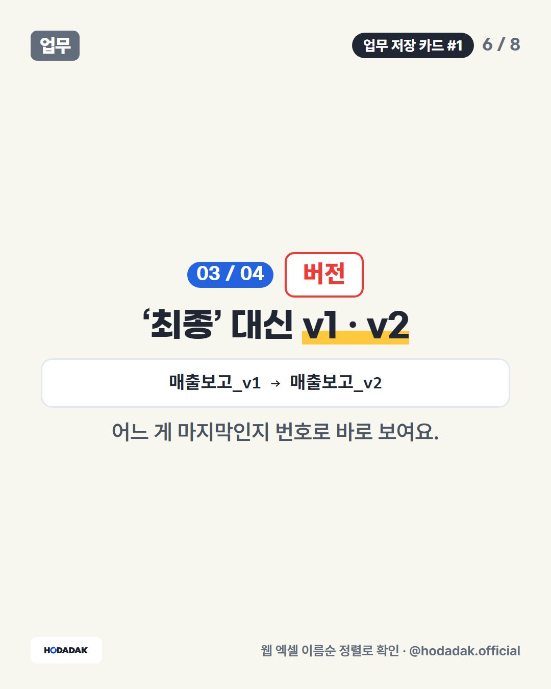 버전 — ‘최종’ 대신 v1 · v2 (예: 매출보고_v1 → 매출보고_v2): 어느 게 마지막인지 번호로 바로 보여요.