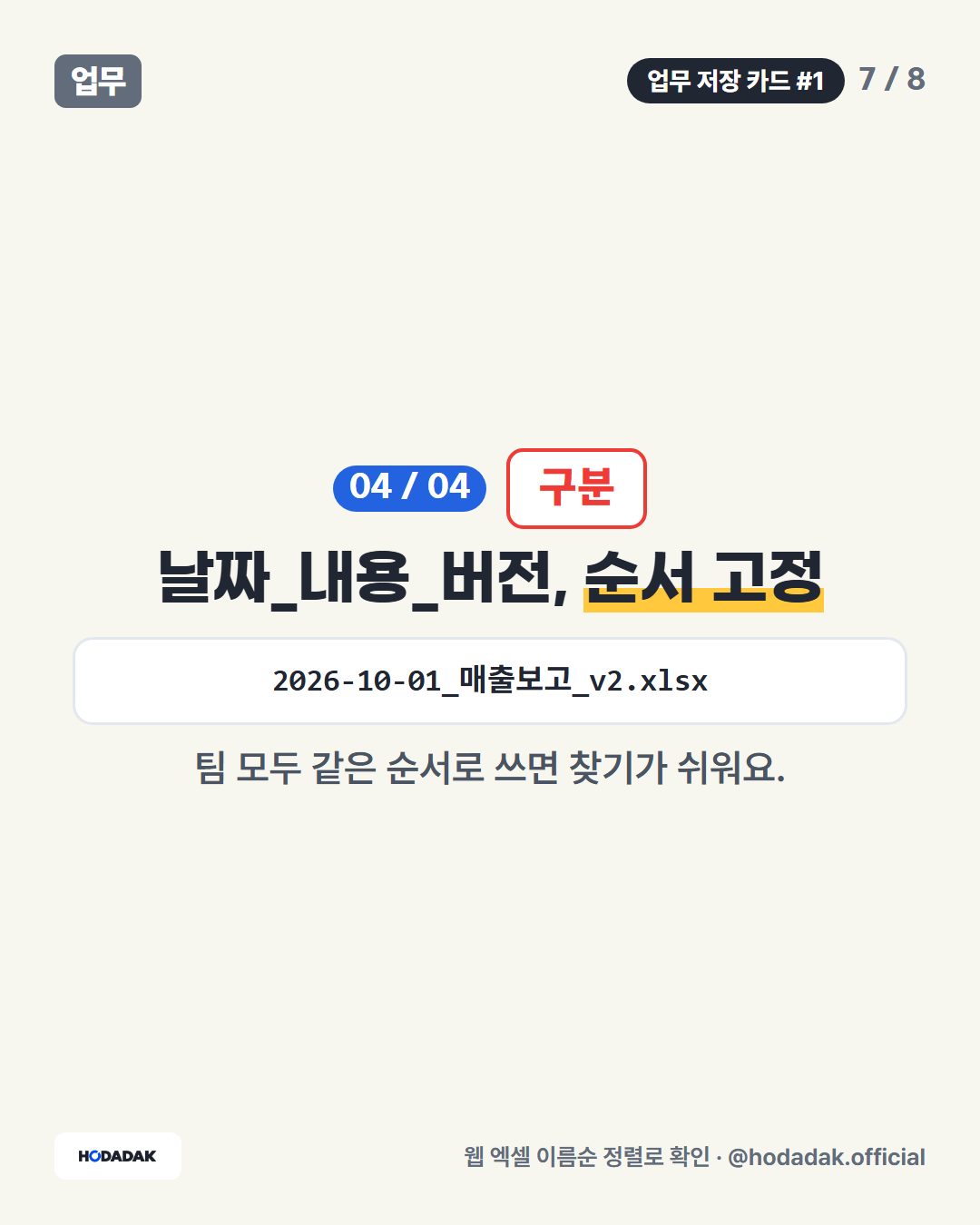 구분 — 날짜_내용_버전, 순서 고정 (예: 2026-10-01_매출보고_v2.xlsx): 팀 모두 같은 순서로 쓰면 찾기가 쉬워요.