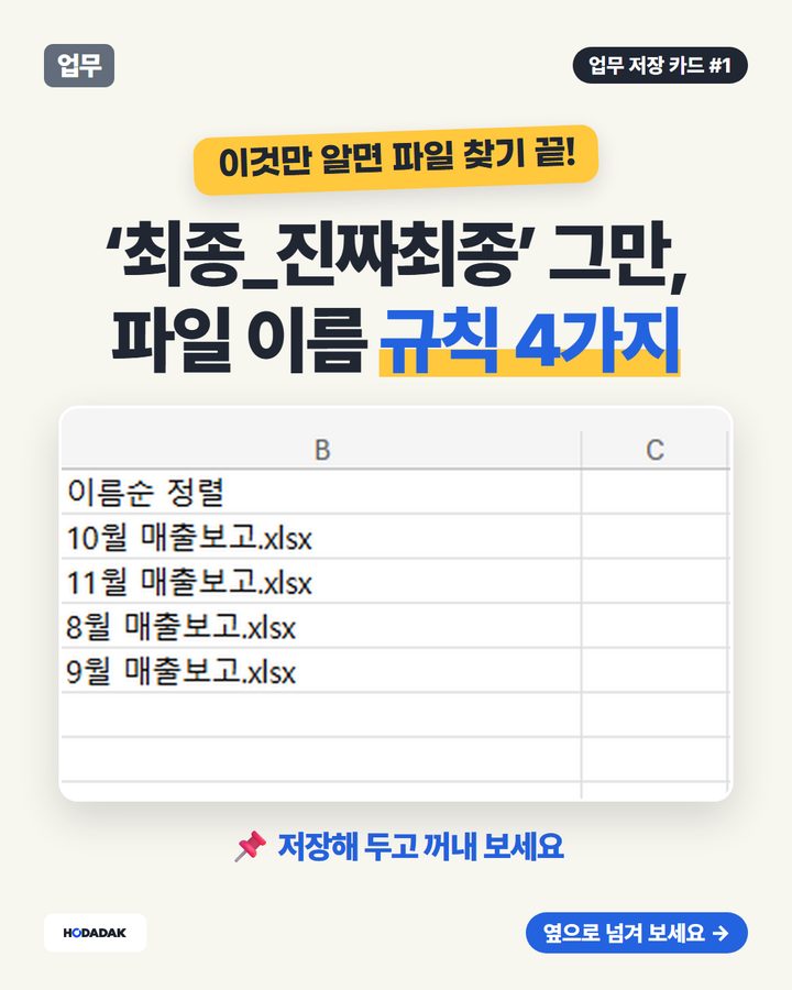 파일 이름 규칙 — ‘최종_진짜최종’ 그만