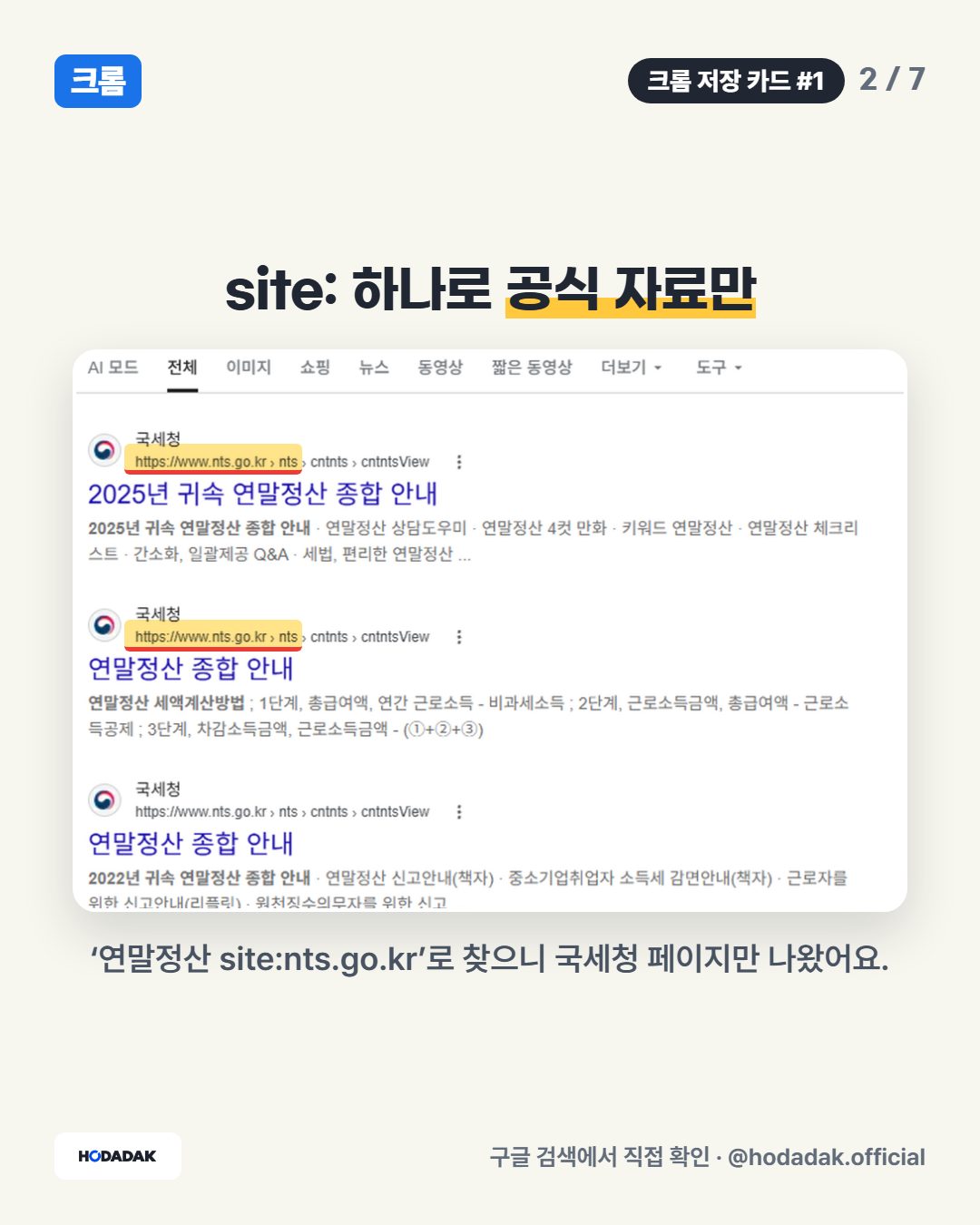 site: — 이 사이트에서만 찾기 (예: 연말정산 site:nts.go.kr): 국세청(nts.go.kr) 안에서만 찾아 줘요.