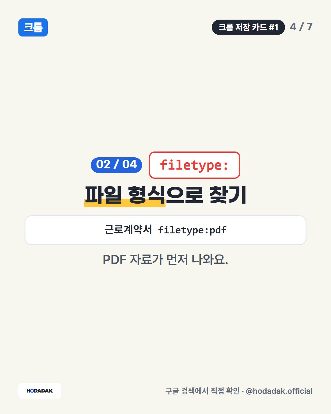 " " — 딱 그 말이 들어간 것만 (예: "출장비 정산" 양식): 따옴표 안 낱말이 붙어 있는 그대로 들어간 결과를 찾아요.
