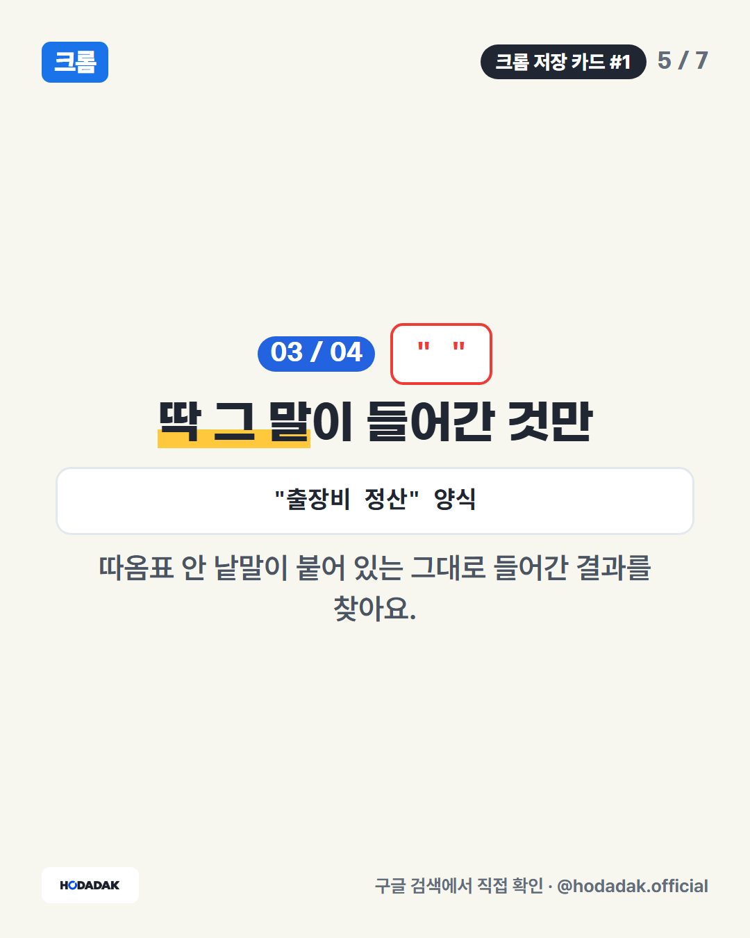 - — 빼고 찾기 (예: 회의록 양식 -유료): ‘유료’가 들어간 결과는 빼 줘요. 빼기(-)는 낱말 앞에 붙여 써요.