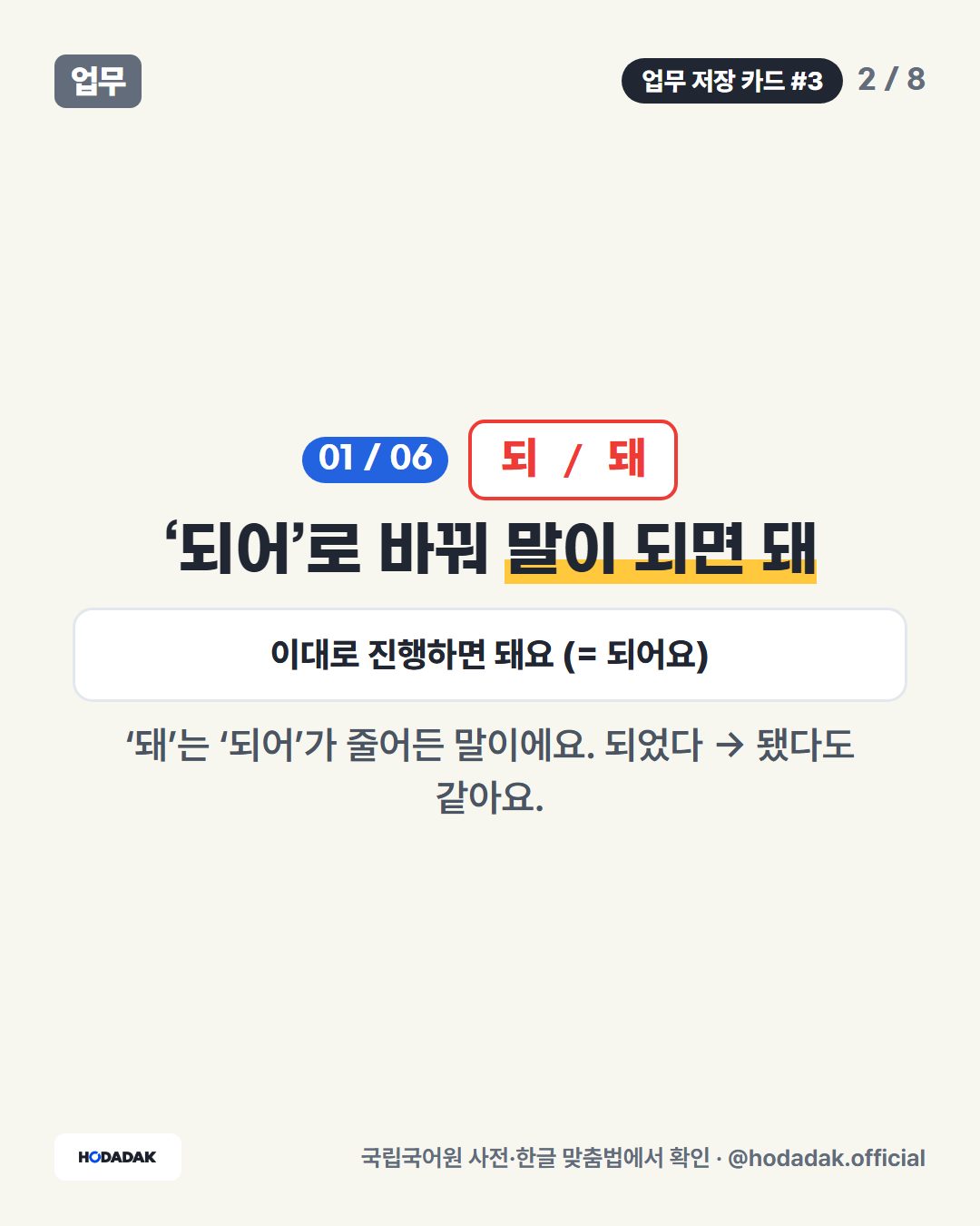 되 / 돼 — ‘되어’로 바꿔 말이 되면 돼 (예: 이대로 진행하면 돼요 (= 되어요)): ‘돼’는 ‘되어’가 줄어든 말이에요. 되었다 → 됐다도 같아요.
