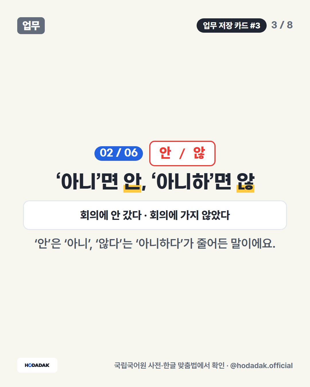 안 / 않 — ‘아니’면 안, ‘아니하’면 않 (예: 회의에 안 갔다 · 회의에 가지 않았다): ‘안’은 ‘아니’, ‘않다’는 ‘아니하다’가 줄어든 말이에요.