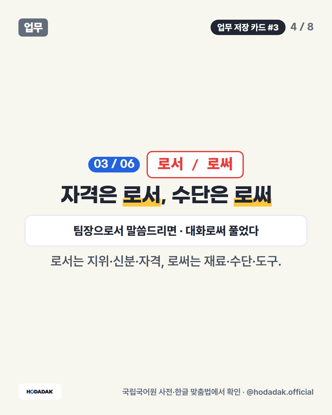 로서 / 로써 — 자격은 로서, 수단은 로써 (예: 팀장으로서 말씀드리면 · 대화로써 풀었다): 로서는 지위·신분·자격, 로써는 재료·수단·도구.