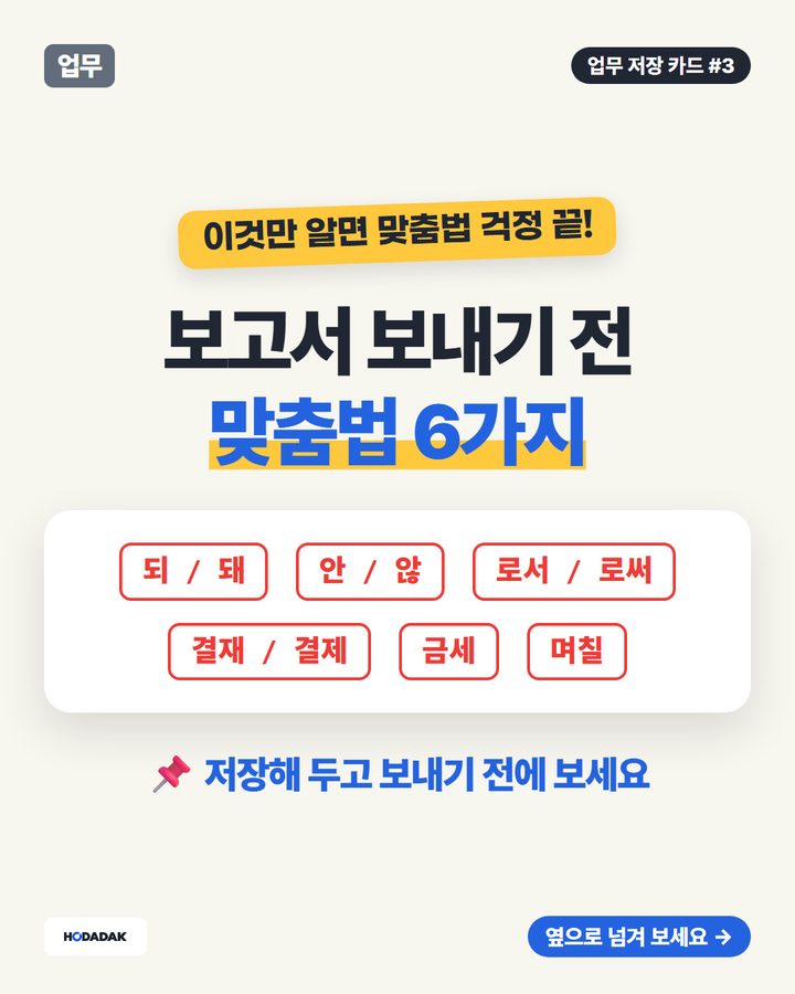 자주 틀리는 맞춤법 6가지 — 되/돼 · 안/않