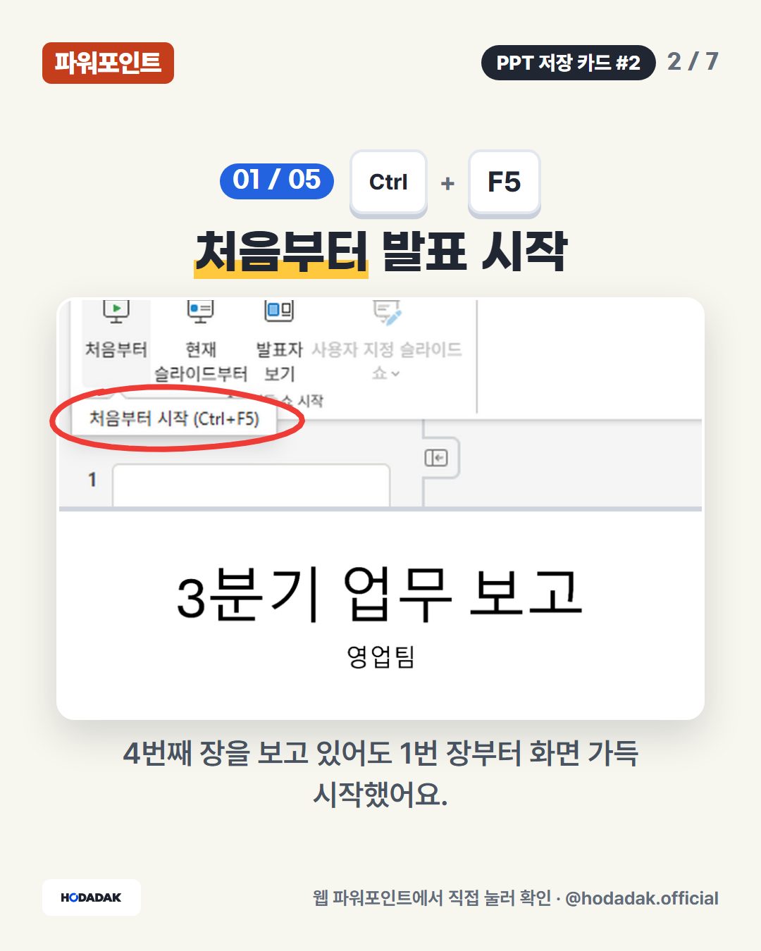 Ctrl + F5 — 처음부터 발표 시작: 4번째 장을 보고 있어도 1번 장부터 화면 가득 시작했어요.